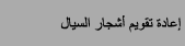 إعادة تقويم أشجار السيال