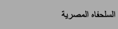 السلحفاه المصرية