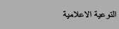التوعية الاعلامية