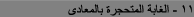 الغابة المتحجرة بالمعادى