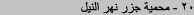 محمية جزر نهر النيل