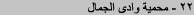 محمية وادى الجمال