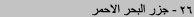جزر البحر الأحمر