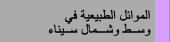الموائل الطبيعية فى وسط و شمال سيناء