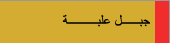 جبل علبة