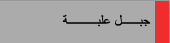 جبل علبة