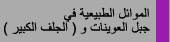 الموائل الطبيعية فى جبل العوينات و الجلف الكبير