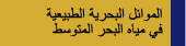 الموائل البحرية الطبيعية فى مياه البحر المتوسط