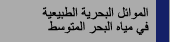 الموائل البحرية الطبيعية فى مياه البحر المتوسط