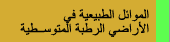 الموائل الطبيعية فى الأراضى الرطبة المتوسطية