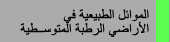 الموائل الطبيعية فى الأراضى الرطبة المتوسطية