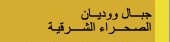 جبال و وديان الصحراء الشرقية
