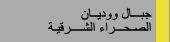 جبال و وديان الصحراء الشرقية
