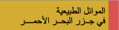 الموائل الطبيعية فى جزر البحر الأحمر