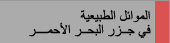 الموائل الطبيعية فى جزر البحر الأحمر