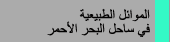الموائل