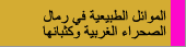 الموائل الطبيعية فى رمال الصحراء الغربية و كثبانها