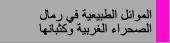 الموائل الطبيعية فى رمال الصحراء الغربية و كثبانها
