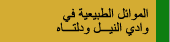 الموائل الطبيعية فى وادي النيل و دلتاه