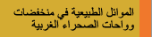 الموائل الطبيعية فى منخفضات و واحات الصحراء الغربية