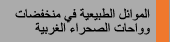 الموائل الطبيعية فى منخفضات و واحات الصحراء الغربية