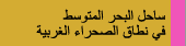 ساحل البحر المتوسط فى نطاق الصحراء الغربية