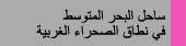 ساحل البحر المتوسط فى نطاق الصحراء الغربية