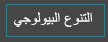 التنوع اليو لوجي