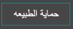 حماية الطبيعة