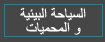 السياحة البيئية و المحميات