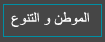 الموطن و التنوع
