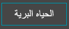 الحياه البريه