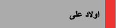 اولاد على