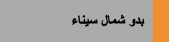 بدو شمال سيناء 