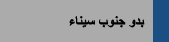 بدو جنوب سيناء 