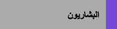 البشاريون