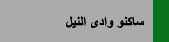 ساكنو وادى النيل