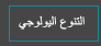 التنوع البيولوجي