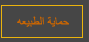 حماية الطبيعة