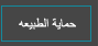حماية الطبيعة