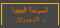 السياحه البيئية و المحميات