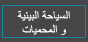 السياحه البيئية و المحميات