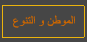 الموطن و التنوع