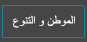 الموطن و التنوع