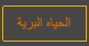 الحياه البريه