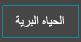الحياه البريه