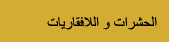 الحشرات و اللافقاريات