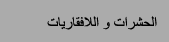 الحشرات و اللافقاريات