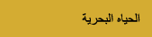 الحياه البحرية