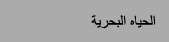 الحياه البحرية